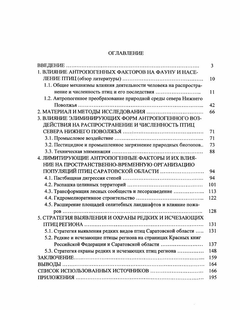 "1. ВЛИЯНИЕ АНТРОПОГЕННЫХ ФАКТОРОВ НА ФАУНУ И НАСЕЛЕНИЕ ПТИЦ обзор литературы. 
