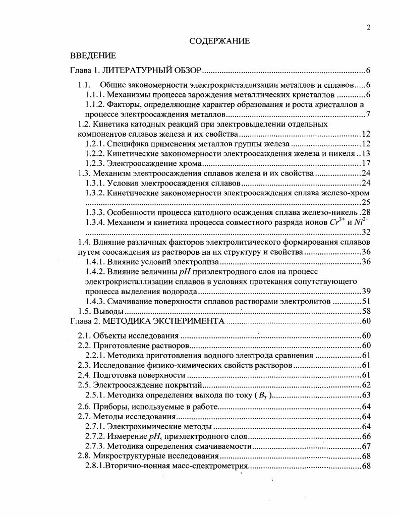 "1.1. Общие закономерности электрокристаллизации металлов и сплавов 
