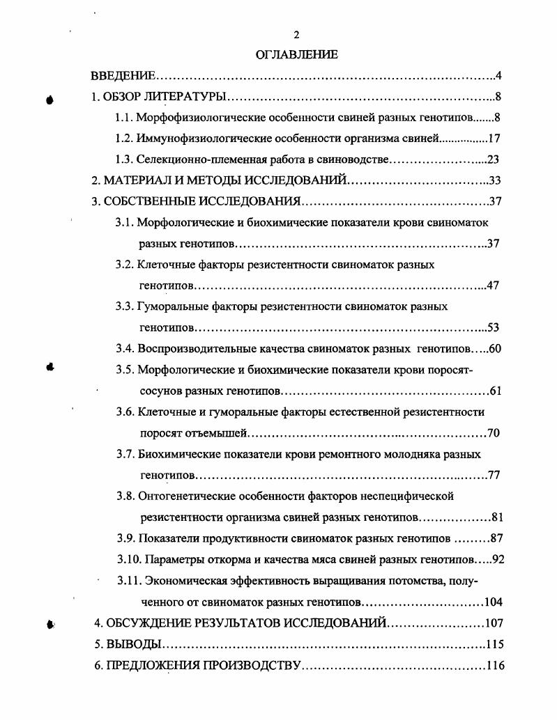"1.1. Морфофизиологические особенности свиней разных генотипов 