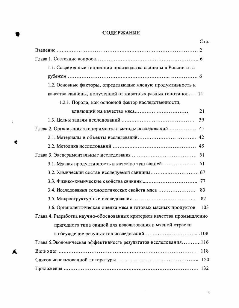 "1.1. Современные тенденции производства свинины в России и за рубежом.