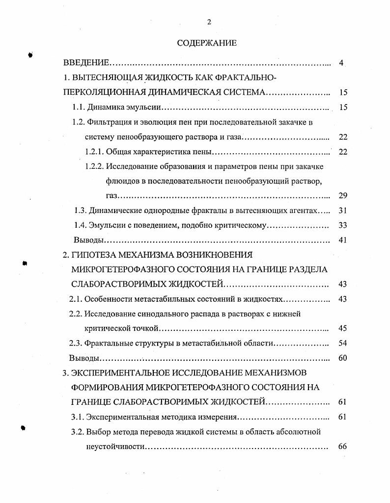 "1. ВЫТЕСНЯЮЩАЯ ЖИДКОСТЬ КАК ФРАКТАЛЬНОПЕРКОЛЯЦИОННАЯ ДИНАМИЧЕСКАЯ СИСТЕМА. 