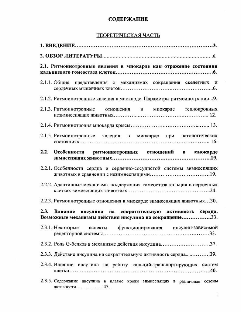 "ПК цАМФзависимое фосфорилирование низкая Са2 в СР фосфорилирование фосфоламбана увеличение Са2 в СР а i . Ь а 1 v о 2 2 3 г 5 Залповый выброс КЯ. Ы1НЯ ит хрнни. СРкалмийтавнсимое высвобождение кальция. Саг1мкМ присутствие АТФ и фосфоинозитолфосфатов низкие концентрации рианолина мкМ низкие концентрации кофеина мкМ. Са в СР перегрузка СР кальцием кальмодулинзависм. М действие рутениевого красно о , i , ii . II а ч 5 2 1 1 Л Активируются при возникновении ПД, и кальций входит в клетку i i i. Содержат высокоафинный рецептор для 1,4дигидропиридиновых лигандов ДГПР, которые могут функционировать и как антагонисты, и как агонисты цЛМФзависимое фосфорилирование. Наследов и др i . Валу, . Известный агонист ДГПР К вьпываст увеличение тока кальция через Са3каналы. Нифсдипин способен связываться с белком каната эффективно ингибируя его активность. Г о 1 г г 2 X Косвенно знерго1авнсимая обменная лнффмин ионов натрия и кальцин в двух направлениях Вход кальция i i н клетку при особых условиях Основная функция удаление Га1 ит клетки во внеклеточную среду, поддержание гомеостаза Са1. Направление и активность обмена ионов Са2обменником определяются электрохимическими градиентами ионов натрия и кальция физиологическим состоянием клетки норма патология и особенностями функционирования внутриклеточных Са3транспортирующих систем СР видовыми особенностями. I а 1 я О А а л О я iii отависниый транспорт иоиа Са1 ит И НТО толя во внеклеючнуто среду, поддержание юмсосгата Са в покоящихся клетках. ПК Известен фосфоннозитидный механизм ингибирования Изменение копегграции кальция. I I 5 I Участие в Сатавнеимом высвобождении кальция, ii i способствуют выходу К1ЫМ1ИЯ ИЗ внутри К. ПТТЧНМХ депо. Фосфоннозитидный механизм регуляции. В случаев не показано участие 1Р,рсцепторов в ЭМС сердечной клетки. Наследов и др . Внугрик. Ьуфсрная функция могут существенно, но кратковременно изменять Са3, благодаря способности поглощать и накапливать кальций. Особенности функционирования определяются концентрацией внутриклеточного и внеклеточного кальция физиологическим состоянием клетки норма патология и особенностями функционирования внутриклеточных Са2трансноргирукмцих систем. Ритмоинотропные явления в миокарде. Одним из макроскопических проявлений ЭМС является связь силы сокращения с частотой стимуляции. Результаты исследований феномена ЧС применяется для оценки состояния кальциевого гомеостаза. Разработана программа ритмоинотропных тестов, которая включает следующие параметры рис. Стационарную зависимость частотасила ЧС, которая определяется как зависимость между частотой стимуляции и соответствующей амплитудой стационарных сокращений. Выраженность лестницы Боудича отношение стационарной амплитуды сокращений при высокой частоте стимуляции к ее величине на базовой частоте Мархасин и др. Крутизну лестнииы Боудича. Характеризуется числом сокращений, необходимых для достижения нового стационарного уровня на данной новой частоте стимуляции чем больше это число, тем меньше крутизна Мархасин и др. А в процентах к амплитуде стационарною сокращения и подразумевает также динамику восстановления силы сокращений после периода покоя на фоне стационарных сокращений Ао , , i . Данный тест предполагает внесение паузы прекращение стимуляции на фиксированное время после достижения стационарного значения амплитуды на данной частоте, а затем возобновление стимуляции базовой частотой. Возвращение амплитуды сокращений к базовому значению после паузы переходный процесс также является одним из параметров, позволяющих оценить состояние миокарда. А к величине базового сокращения Ао называют механической реституцией, которая используется для характеристики процессов перераспределения кальция в клетке , . Кривую механической реституции получают как зависимость между длительностью паузы и амплитудой первого после паузы сокращения в процентах к базовому сокращению. Ведущее место в механизмах ритмоинотропии отводят скоростям трансмембранного обмена кальция и путям доставки кальция в клетку. Ярким примером указанных процессов может служить миокард кролика и крысы. 