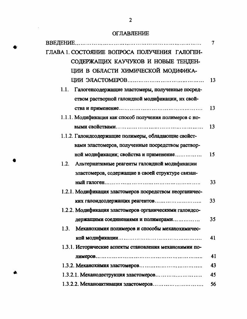 "1.1.1. Модификация как способ получения полимеров с новыми свойствами. 