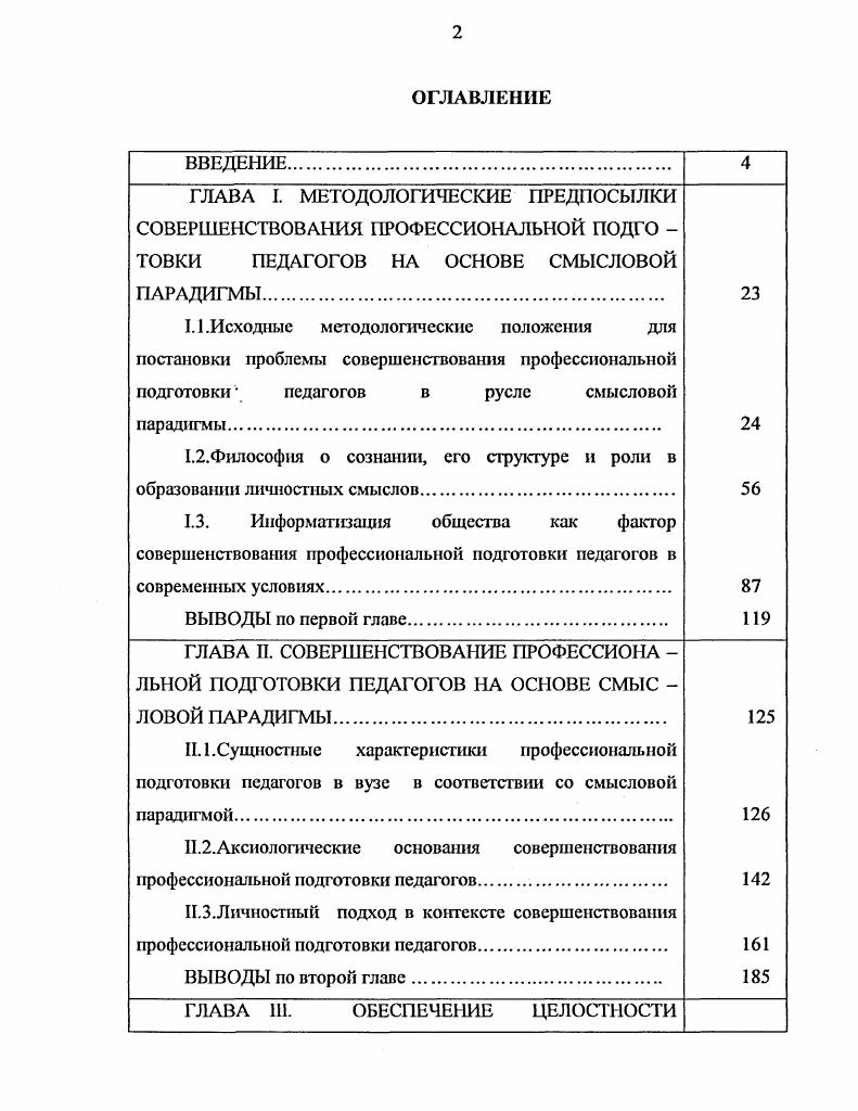 "В.Богуславский отмечает, что синергетическая модель наиболее реально может проявляться в педагогике не в области конкретных методик, а в сфере педагогического прогнозирования , . Характеризуя потенциал синергетики, который способен содействовать прогрессу отечественной педагогики, он выделяет такие ключевые понятия, как открытость системы образования и педагогики как науки интеграция естественнонаучного и гуманитарного знания, полифоиичность вариативность и взаимодополняемость различных теоретических, технологических и конкретнометодических подходов к образованию. В целом синергетика переносит доминанты педагогического процесса с прежних материальных, социальных факторов на ценностные ориентиры. Это означает переход от утилитарной, рационалистической знаииевой направленности российского образовашш к формировашпо духовной личности человека как важнейшей педагогической задаче. О.Н. Федоровой 0. Она основана на духовном наследии Отцов Церкви, русских философов и современных ученых. В соответствии с этой моделью действительной ценностью педагогического процесса является не социализация личности, не приобретение знаний, умений и навыков это его вторичные результаты, а помощь детям, чтобы они могли избегнуть участи тех, которые всю жизнь прожили, а себя в ней не нашли Ф. М.Достоевский цит. В.А. Сластенин указывает на принципы синергетического мировоззрения как наиболее продуктивные при щучении психологоиедагогнческих механизмов личностнопрофессионального развития специалистов, так как они образуют собой методологию изучения личности в любых сферах жизнедеятельности. 