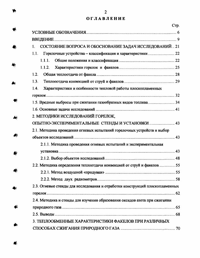 "Другим определяющим документом в сфере этой деятельности является ГОСТ 4 , устанавливающий обязательные требования к качеству продукции, обеспечивающие безопасность эксплуатации, энергоэффективность и охрану окружающей среды. Там же приводится и классификация горелок. Было бы целесообразным и естественным пользоваться в литературе, во всех видах технической документации и технологических инструкциях, относящихся к области металлургической теплотехники, вышеуказанными стандартами. Но, в силу различных объективных и субъективных причин, оба эти документа, базирующиеся на ранее действующих стандартах ГОСТ 6 и ГОСТ 7 и скорректированные с учетом критических замечаний, в том числе высказанных и автором , до сих пор не учитывают, да и не могут учесть специфики и всего многообразия условий сжигания газа в металлургии. ГОСТ 4 не распространяется на горелки, в которых для интенсификации процесса горения применяют дополнительные средства, на радиационные трубы, на горелки, при работе которых образуются продукты сгорания, используемые в качестве защитных атмосфер, на горелки мартеновских и стекловаренных печей, на горелки факельных установок сжигания сбросных газов и т. Все эти и другие исключения представлены достаточно широко в металлургии. С точки зрения функционального назначения действующий ГОСТ распространяется только на горелки общего назначения. В ранее существующей классификации ГОСТ 7 существовало такое понятие, правда, с весьма неопределенной характеристикой классификационного признака. На сегодняшний день этот признак можно сформулировать следующим образом горелка общего назначения это устройство для сжигания одного или нескольких видов газообразного топлива с оптимальным значением коэффициента избытка воздуха. Оптимальное значение коэффициента это значение, при котором достигается максимальная температура продуктов сгорания максимальная эффективность использования химического тепла топлива. Никаких других требований, связанных с особенностями технологического процесса или агрегата, к таким горелкам не предъявляется. Исходя из особенностей и многообразия условий сжигания газа в металлургии, было бы целесообразно разделить все горелки на два вида горелки общего назначения и горелки специального назначения. К горелкам специального назначения предъявляются индивидуальные требования, связанные с конкретными процессами, агрегатами, характеристиками факелов и параметрами работы. В этой связи, такая горелка может быть классифицирована как горелка для сжигания одного или нескольких видов газообразного топлива с целью обеспечения специальных технологических требований. Классификация по давлению газа ГОСТ 4 интересна и необходима не столько для оценки гидравлического сопротивления присоединительного давления, сколько для выбора давления газа на ГРУ или ГРП. Поэтому целесообразно разделить горелки по давлению газа в соответствии с принятой в эксплуатационной практике градацией, которая не соответствует ни общим правилам безопасности , ни правилам безопасности в металлургии , но, по нашему мнению, является оправданной, т. В стандарте ГОСТ 4 горелки классифицируются, в т. Это является, не что иное, как попыткой охватить единым классом горелок все горелочные устройства, в т. Анализ вышеуказанных классификационных признаков показывает, что они диктуются специфическими требованиями технологий, в т. Предлагаемая же классификация табл. ГОСТ 4, а также существующие и новые горелки для реализации современных и будущих технологий. Правильность такого подхода подтверждается еще и тем, что техническая и справочная литература, посвященная, так или иначе, вопросам сжигания топлив и горелочным устройствам 2, 7, , , в большинстве случаев описывает горелки и их характеристики применительно к конкретным технологическим агрегатам. Таблица 1. Как уже отмечалось ранее, для правильного выбора горелок применшельно к конкретному технологическому агрегату или процессу необходимо знание параметров тепловой работы горелок и характеристик образуемых ими факелов. Первые работы в данном направлении были выполнены еще в шестидесятые годы прошлого века Арсеевым , Масловым В. 