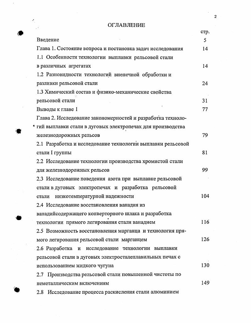 "1.1 Особенности технологии выплавки рельсовой стали в различных агрегатах