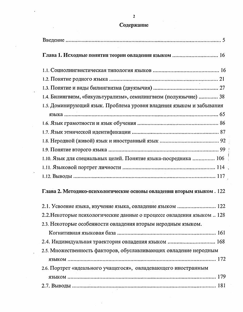 "О единстве внутреннего программирования или глубинных структур, по другой терминологии говорят и факты креолизации языков, когда носители или дети в экспериментальных наблюдениях ТабуреКеллер пользуются обоими языками без контроля и коррекции со стороны социума взрослых. Способ усвоения двух языков и тип билингвизма, вероятно, могут быть соотнесены только в детском возрасте. Ч.Айтматова, когда он, будучи ребенком и координативно владея и киргизским, и казахским языками при общении со своими родственниками соответственно с киргизской и казахской стороны, оказался не в состоянии перевести чтото с одного языка на другой, когда это потребовалось его односельчанам. Когда Белл говорит о том, что субординативный и смешанный билингвизм это этапы на пути к координативному билингвизму, вряд ли имеется в виду только разделение сфер применения разных языков по мере их усвоения, а скорее лучшее познание двух культур и детализация семантической составляющей. Это разные вещи. Мы будем исходить из того, что познавательный аппарат человека един. Но изучение двух языков, т. Думается, что это образное выражение такая шизофрения в пределах нормы, например, когда бушуют страсти или в момент творчества. Человек не может утратить свою культурную идентичность до состояния шизофрении, если это действительно нс болезнь. Тезис о том, что можно идентифицировать себя с двумя культурами принадлежать двум культурам, условен. Здоровая личность едина. Здесь надо говорить о более гибкой культурной основе двукультурного, двуязычного индивида. 