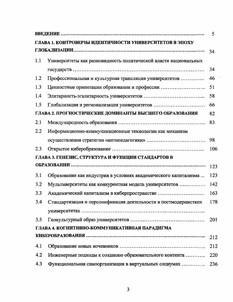 "Основное содержание работы освещено в опубликованных работах, из которых 4 являются монографиями. Научнопрактическая значимость данного исследования определяется, прежде всего, постановкой и научнообоснованным решением актуальной социокультурной проблемы. Принципиальные положения и выводы работы означают определенное приращение научных знаний, следовательно, могут способствовать дальнейшей разработке актуальных социальных проблем модернизации образования на основе продуктивной адаптации информационнокоммуникационных технологий. Результаты, полученные при работе над диссертацией, могут быть использованы при подготовке учебных материалов для курсов, связанных с изучением социальных и профессиональных вопросов информатики и программирования согласно рекомендациям объединенной комиссии и I i, в развитии информационнокоммуникационной инфраструктуры системы высшего образования, в научнопрактической деятельности по развитию киберобразования. См. Рекомендации по преподаванию информатики в университетах Пер. СПб. ГЛАВА 1. Значимость системы высшего образования для государств в современном мире обусловлена ее способностью осуществлять национальные цели в терминах стратегической мощи, экономической эффективности, социальной справедливости. Четкое следование национальным императивам развития стимулирует инвестиции в национальные системы высшего образования. Деятельность университетов не может быть сосредоточена исключительно на внутреннем саморазвитии. Поддерживая систему высшего образования, национальные государства рассчитывают на адекватные экономические достижения, производной от которых являются политические решения, основанные на новых инструментах планирования и управления. Образование является системой, определяющей мировоззрение, которая играет ключевую роль в создании национальной идентичности и в репродукции национальной элиты. Очевидно, что существует потенциальный конфликт между национальными инвестициями в систему высшего образования и глобализирующимся рынком труда. Глобализация разрушает сложившийся баланс во взаимоотношениях национальных государств и системы высшего образования. Экономика, работающая на уровне мирового рынка, больше не является объектом, которым можно управлять только с учетом политики национальных государств. Исторически основу высшего образования составляют университеты, появившиеся в раннее Средневековье и которые символизируют систему высшего образования, в действительности значительно более сложную. Историческая средневековая память способствует живучести мифа об университетах как международных институтах. Университеты возникли в исторических условиях, в которых национальные государства еще не существовали в знакомой нам форме. В этом смысле университеты не могут быть международными институтами. Скорее их объединяет архаическое понятие универсализм. Сложившийся ментальный образ университета существует и поныне, и рассматривается как доказательство того, что университеты всегда были и, следовательно, должны быть международными институтами. Концепция идеального высшего учебного заведения, изложенная в ряде работ Джона Ньюмэна, получила в историографии название идея университета . Сюда, словно на священную землю, к дому своих отцов и главному источнику христианства слетаются студенты с Востока, Запада и Юга, из Америки, Австралии, Индии, Египта и Малой Азии с легкостью и скоростью средства передвижения, которое еще не открыто и, наконец, не в последнюю очередь, из Англии, где все общаются на одном языке, имеют одну веру, стремятся к одной великой мудрости а отсюда, когда закончится срок их пребывания, возвращаются назад, чтобы по всей земле нести мир людям1. Однако большая часть университетов образовались далеко не в эпоху Средневековья. Немногочисленные же университеты, у которых корень генеалогического дерева заглублен в толще веков, являются полностью видоизмененными в соответствии с требованиями современного мира. Невзирая на это, университеты ощущают себя связанными незримыми нитями, не принимая во внимание существующие государственные границы. V. 1. 