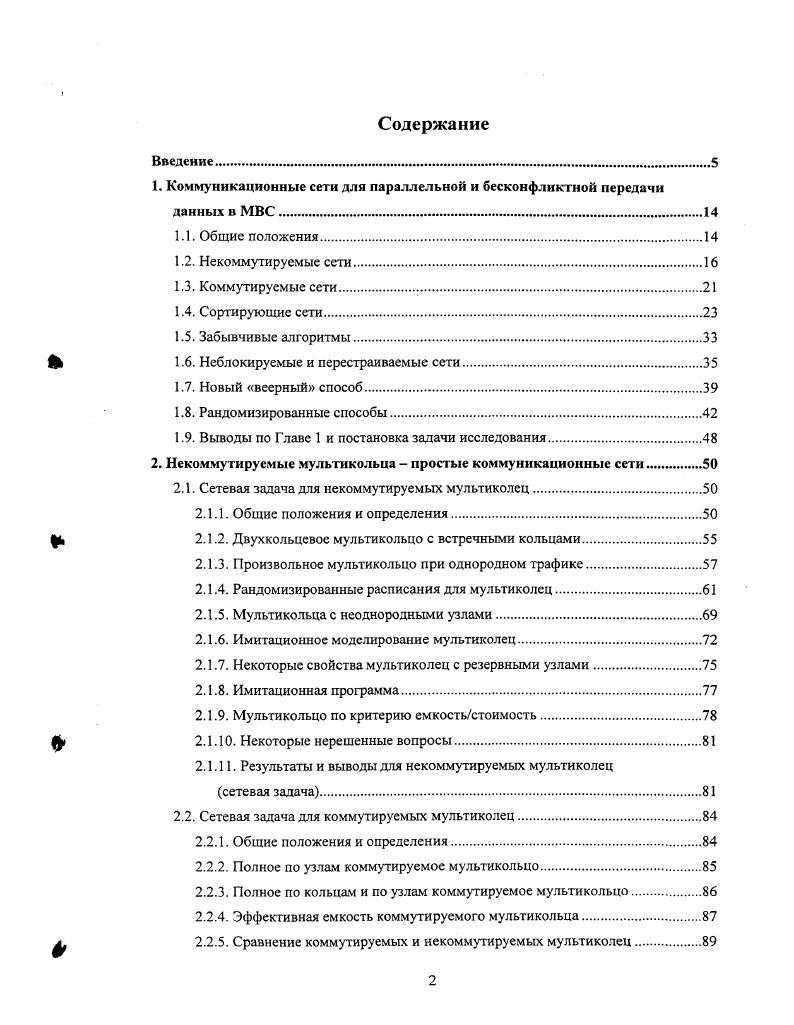 "1. Коммуникационные сети для параллельной и бесконфликтной передачи