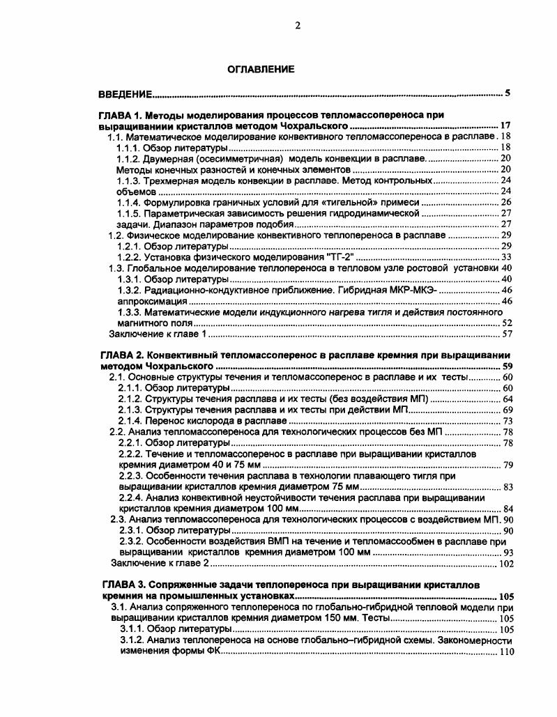 "При откачке постоянство уровня поддерживается заданной скоростью подъема тигля при соответствующей величине расхода жидкости. Модель тигля представляет собой разборный цилиндрический сосуд из оргстекла с двойными стенками, между которыми может прокачиваться термостатирующая жидкость. Прокачка осуществляется снизу через каналы нижнего штока таким образом, что при превышении объема заполнения мехщу стенками жидкость стекает сверху вниз по специальным трубчатым желобкам в предназначенный для слива канал в нижнем штоке. Замкнутый цикл термостатирования предполагает включение в рабочую цепочку мехаду подачей и сливом жидкости термостата типа ив. Внутренний радиус тигля равен Яс. Выполнение заданного режима работы кинематических и тепловых элементов осуществляется в режиме автоматического контроля. В Таб. Водоглицериновые смеси содержат 0, , , 0 вес. Исследование структуры течения в модельной жидкости выполняется путем наблюдения за движением частиц алюминиевой пудры в вертикальном сечении прозрачного тигля, а также на поверхности жидкости. Размеры частиц порядка мкм. Для наблюдения и съемки течения используется плоский пучок света, создаваемый диапроектором Киев со щелевой диафрагмой шириной 1 мм. Визуальное наблюдение за структурой течения производится с использованием катетометра В0, шкала которого позволяет измерять расстояния с точностью мкм. Фото и видеорегистрация картин течения выполняется с помощью фотокамеры Зенит и видеокамеры. Фотоаппарат устанавливался на координатном устройстве, имеющем две степени свободы. 