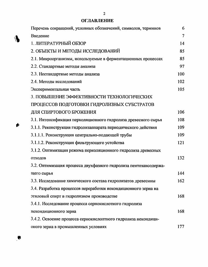 "2.1. Микроорганизмы, используемые в ферментационных процессах 