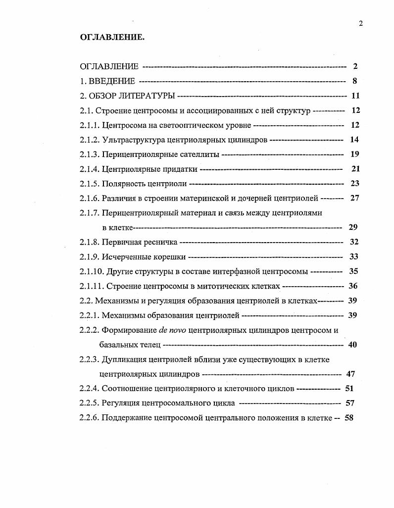 "В клетках многоклеточных организмов, в которых отсутствуют функционально активные реснички, исчерченные корешки, тем не менее, встречаются, однако они не являются обязательными структурами центросомы и не образуют таких сложных комплексов, как в клетках простейших. Исчерченные корешки в клетках культуры ткани обычно имеют длину не более 0. Алиева, . Как уже отмечалось, первичная ресничка также является необязательной структурой в составе центросомы. Алиева и Воробьв, . Одной из составляющих исчерченных корешков является белок центрин центрактин, способный к кальцийзависимому сокращению i , . Более подробно об этот белок будет описан в главе, посвященной биохимическому составу центросомы и ассоциированных с ней структур. Другие структуры в составе интерфазпоп центросомы. Наряду с вышеописанными, в составе центросомы обнаруживаются некоторые другие структуры. Вблизи центросомы в клетках некоторых типов наблюдаются электроноплотные сферические агрегаты, сходные по размерам с головками перицентриолярных сателлитов, но не имеющие заметной связи с центриолярными цилиндрами , Воробьв, Ченцов, i . Эти структуры часто находятся в контакте с концами МТ. Предполагается, что они участвуют в нуклеации МТ, поэтому их называют свободными центрами нуклеации МТ Воробьв, Надеждина, или свободными фокусами схождения МТ Алиева, . Кроме того, внутри центриолярного цилиндра описано существование гранулы диаметром около 0,1 мкм i, i i, i i, Воробьв, Ченцов, . Строение центросомы в митотических клетках. В предыдущих разделах уже частично были упомянуты отличия митотической центросомы от интерфазной, однако, вероятно необходимо еще раз рассмотреть эти различия. В митозе структура центросомы менее вариабельна для различных объектов, чем в интерфазе. В начале митоза резорбируется, если она имелась, первичная ресничка i . В конце интерфазы или в профазе две пары цеитриолей начинают расходиться и формируют два равнозначных центра полимеризации МТ профазные звзды, которые ранее называли центросферами. Процесс расхождения центросом блокируется разрушением МТ i, . Интерфазная сеть МТ в профазе полностью разбирается, хотя в начальный период формирования профазных звзд по периферии клетки некоторое количество интерфазных МТ может сохраняться V . Материнскую центриоль легко отличить от дочерней, поскольку она имеет два свободных конца и окружена тонкофибриллярным материалом митотическим гало, диаметром в профазных клетках около 1 микрона, а в метафазных около 0. Более зрелую центриоль в митозе морфологически можно также отличить по наличию дистальных придатков Vv v, . 