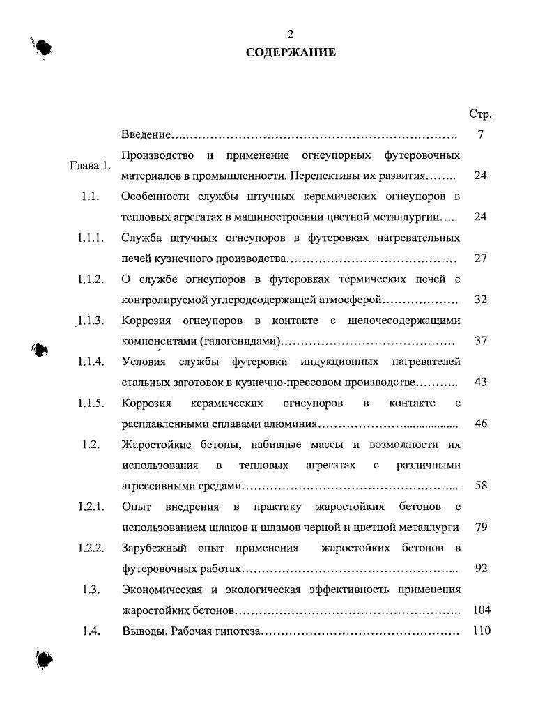 "Поэтому использование таких огнеупоров может также привести к уменьшению загрязнения алюминиевого расплава, уменьшению зарастания футеровки стен и сохранению полезного объема ванны печей. В то же время использование муллитокремнеземистых и муллитовых огнеупоров на контакте с расплавом нецелесообразно, так как они содержат повышенное количество диоксида кремния и не обеспечивают существенного преимущества по сравнению с шамотными изделиями. Данное мнение также разделяют и исследователи из Всероссийского института легких сплавов . Исследование смачивания алюминиевыми расплавами подложек из высокоглиноземистых огнеупоров показало, что сплав АМгб до С, а сплав Д1 и АМц до С образуют на корундовой керамике краевые углы , т. Выше этих температур начинается растекание расплавов по поверхности огнеупоров. Установлено также, что шамотные огнеупоры начинают интенсивно взаимодействовать с алюминиевыми расплавами при С. Если сродство к кислороду жидкого металла приближается к сродству металла, входящего в состав оксида, смачиваемость улучшается, и значение углов становится меньше . Эффективность применения для футеровки плавильных печей и миксеров при производстве алюминия огнеупорных материалов с высоким содержанием оксида алюминия подтверждается опытом работы зарубежных предприятий. Известно, что зарубежные фирмы считают экономически выгодным использовать для футеровки агрегатов при производстве алюминия огнеупоры, содержащие более А. При этом в зонах футеровки, непосредственно контактирующей с расплавом металла, содержание оксида алюминия в изделиях достигает и более. Это относится к традиционным действующим агрегатам и к новым. Так, для футеровки отражательной печи с выносным карманом для плавки алюминиевых отходов на заводе фирмы Алкан Интернэшнл, лтд в г. Освего шт. НыоЙорк используют высокоглиноземистые изделия. Стены и подвесной свод, не имеющие контакта с расплавом, выполнены из кирпича и блоков, содержащих А, а та часть футеровки печи, которая соприкасается с жидким алюминием, выполнена из изделий с А . Для футеровки печи с погруженным тиглем для плавки и раздачи алюминиевых сплавов предусмотрено использование огнеупоров с содержанием Л при плавке алюминиевых сплавов и огнеупоров с А при плавке алюминия высокой чистоты . В технологической схеме производства алюминия расплавленный металл некоторое время находится в различных емкостях для его хранения, например, ковшах, и передается по желобам. В процессе службы ковши и желоба, футерованные огнеупорными материалами, подвержены настылеобразованию. Одной из причин этого является теплопередача через футеровку, что приводит к постепенному охлаждению и затвердеванию слоя металла, граничащего о поверхностью огиеупора. Так как рабочая поверхность огнеупорной футеровки всегда в какойто степени неровная, характеризуется определенной открытой пористостью и имеет трещины, при удалении настыли всегда происходит значительное разрушение футеровки. При проведении опытнопромышленных испытаний установлено, что при изготовлении футеровки ковшей и желобов из штучных огнеупорных изделий наиболее высокой устойчивостью против зарастания металлов и шлаком отличаются огнеупоры высокоглиноземистого состава. Поэтому для получения металла высокой чистоты необходимо выполнить из высокоглиноземистых материалов футеровку не только основных металлургических агрегатов, но ковшей и желобов . Обычно зарастание футеровки начинается в тех местах, где наиболее развита удельная поверхность. Таким местом в кладке чаще всего являются швы, выполняемые на большинстве заводов из шамотноглинистого мертеля. Площадь швов в кладке из штучных изделий является весьма значительной. Поэтому с целью предотвращения разрушения мертеля в кладке и уменьшения зарастания футеровки в качестве заполнителя предложено использовать высокоглиноземистые материалы электрокорунд, глинозем, высокоглиноземистый шамот или их смеси. В качестве связующей и спекающей добавок могут быть применены ортофосфорная кислота, фосфатные связки, глина и жидкое стекло. 