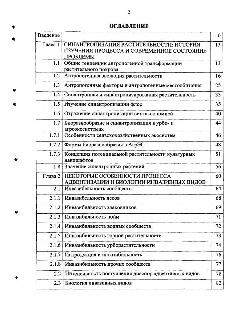"1.1 Общие тенденции антропогенной трансформации растительного покрова 