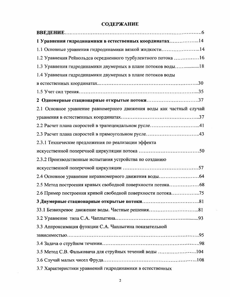 "1 Уравнения гидродинамики в естественных координатах.