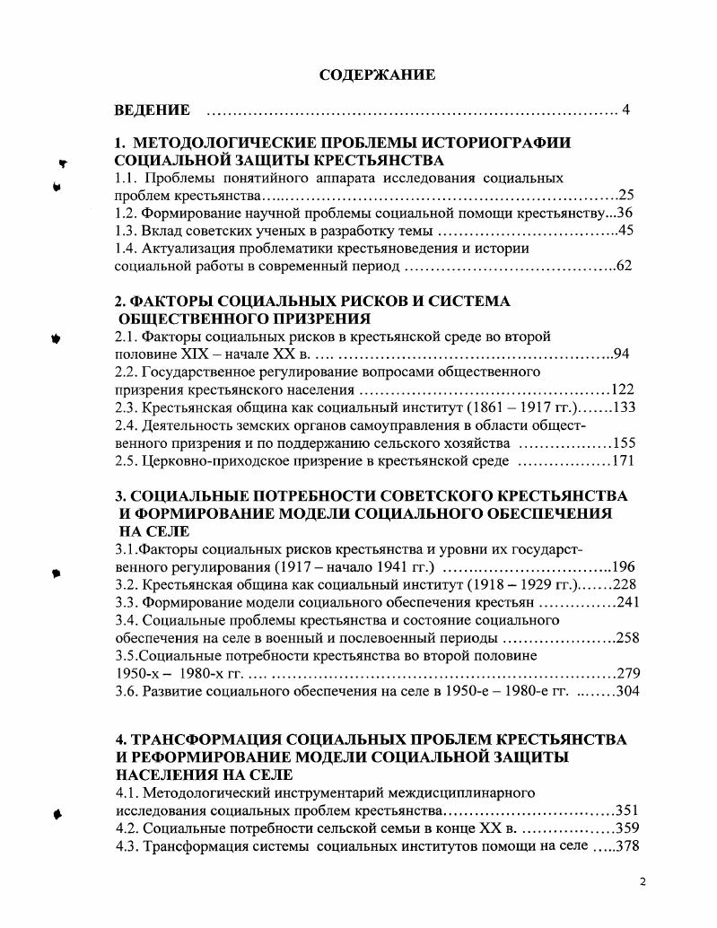 "1. МЕТОДОЛОГИЧЕСКИЕ ПРОБЛЕМЫ ИСТОРИОГРАФИИ СОЦИАЛЬНОЙ ЗАЩИТЫ КРЕСТЬЯНСТВА