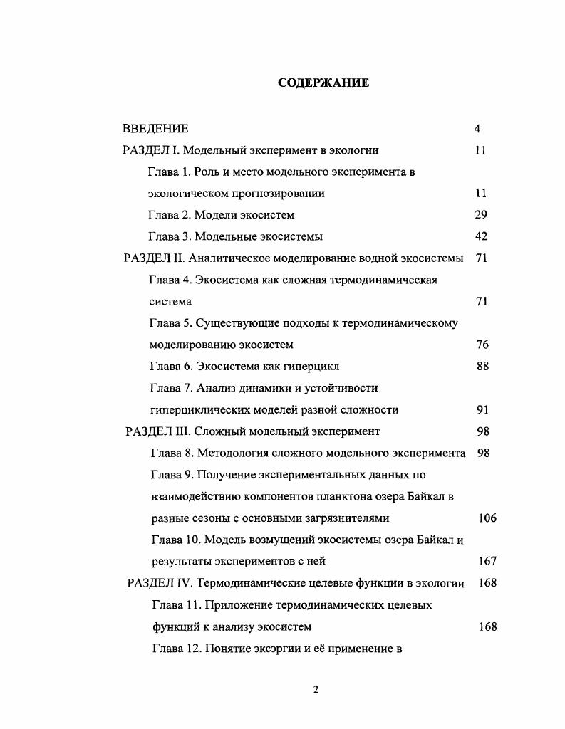 "РАЗДЕЛ I. Модельный эксперимент в экологии 