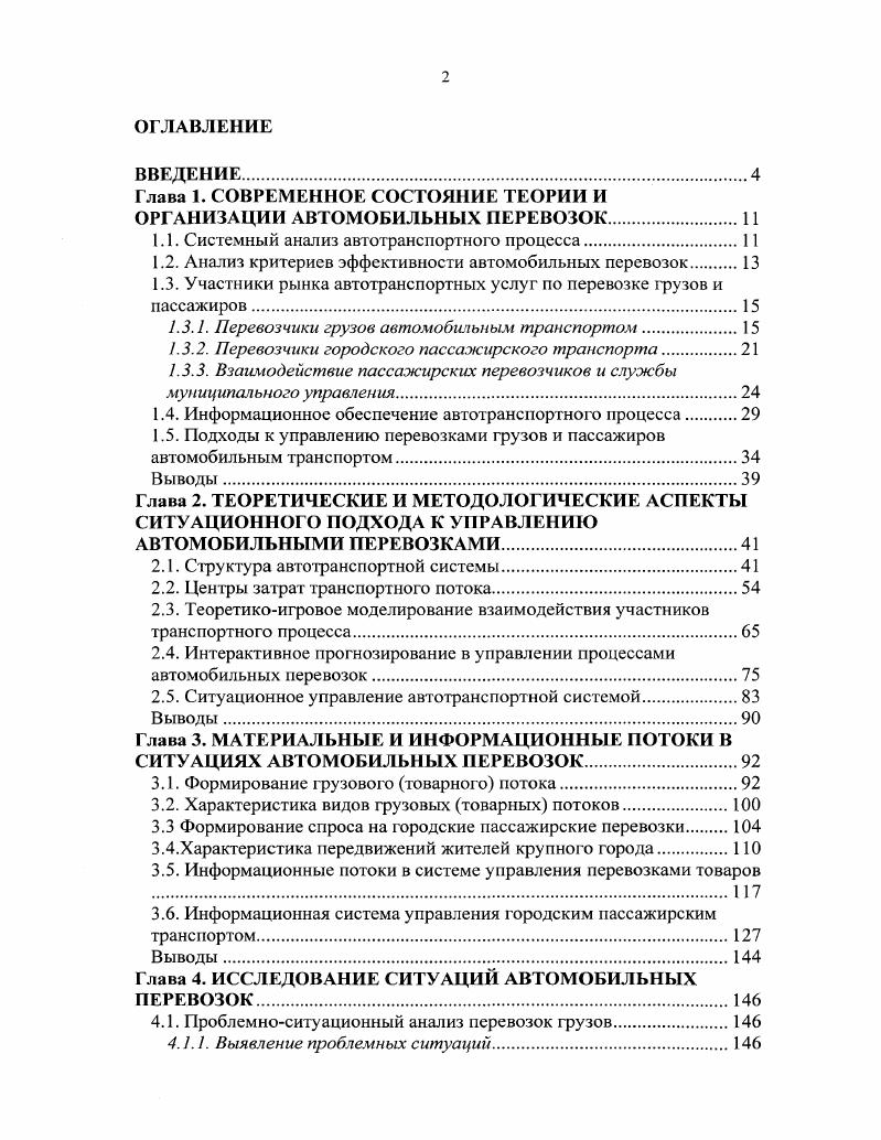 "Глава 1. СОВРЕМЕННОЕ СОСТОЯНИЕ ТЕОРИИ И ОРГАНИЗАЦИИ АВТОМОБИЛЬНЫХ ПЕРЕВОЗОК