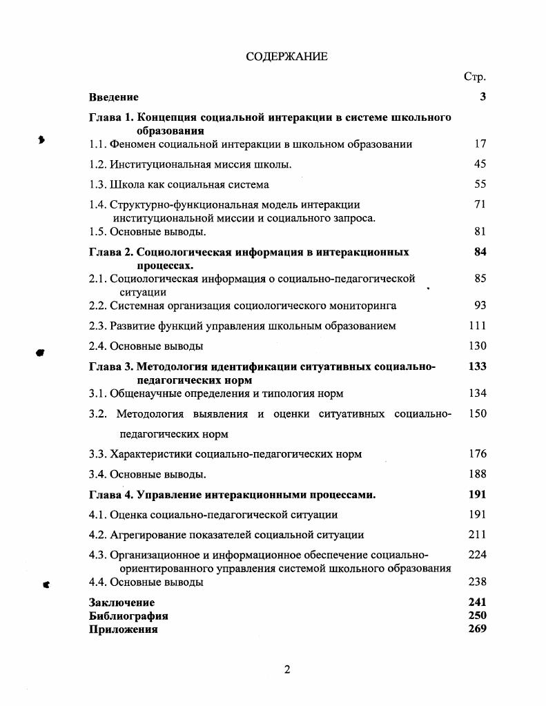 "В этом случае он будет стараться, как можно выгоднее обменять имеющуюся у него награду, навязывая свою волю другим участникам, что, в конце концов, приводит к образованию системы рангов, социальных статусов, социальной стратификации. П. Блау подходит к структурнофункциональному описанию социального взаимодействия на макроуровне. П.Сорокин 9 отмечает, что одной из общих форм социального взаимодействия выступает социальная группа, в которой поведение и социальный статус каждого члена в ощутимой степени обусловлены деятельностью и существованием других членов группы. Совокупность индивидов, находящихся в психическом взаимодействии, составляет социальную группу, и это взаимодействие сводится к обмену различными представлениями, чувствами, хотениями, психическими переживаниями. Взаимозависимость сторон в процессе взаимодействия может быть равной, или одна из сторон может сильнее влиять на другую, следовательно, можно выделить одно или двустороннюю интеграцию. Интеграция может охватывать как все сферы человеческой жизнедеятельности тотальная интеграция, так и только какуюто специфическую форму, или сектор деятельности. В независимых секторах люди могут не оказывать никакого влияния друг на друга. П.Сорокин выделяет понятие экстенсивность интеракции соотношение активности и психического опыта человека, вовлеченного во взаимодействие, с общей суммой деятельности и психического опыта, составляющих весь жизненный процесс человека. Интенсивность взаимодействия характеризует степень зависимости жизнедеятельности от взаимоотношений. Она может колебаться от максимальной до минимальной величины. Чем больше экстенсивны или интенсивны секторы интеракции, тем больше зависимы жизнь, поведение, психология взаимодействующих сторон. Началом любой интеракции является возникновение влияния одной стороны на поведение другой. Интеракция продолжается до тех пор, пока это влияние существует, при этом не важно встречаются индивиды или нет. Только когда сама память или мысль о существовании одной стороны перестает оказывать влияние на поведение или психологию другой, только тогда процесс можно считать законченным. Направление взаимоотношений может быть солидарным, антагонистичным или смешанным. При солидарной интеракции стремления и усилия сторон совпадают. Если желания и усилия сторон находятся в конфликте, то это антагонистическая интеракция, если они совпадают только от части это смешанный тип направления взаимодействия. Можно выделить организованные и неорганизованные взаимодействия. Интеракция организована, если отношения сторон, их действия сложились в определенную структуру прав, обязанностей, функций и опираются на некую систему ценностей. Неорганизованные интеракции, когда отношения и ценности находятся в аморфном состоянии, поэтому права, обязанности, функции, социальные позиции не определены. В первый русский период своего творчества, П. Сорокин строил свою теорию исходя из социальнопсихических взаимосвязей между людьми, представляющих собой обмен чувствами, идеями, волевыми импульсами. Такого рода взаимодействия представляют собой не что иное, как социальную коммуникацию. Особенно ценны и интересны рассуждения П. Сорокина о разных типах коммуникационных каналов, сообщений, коммуникативных ситуаций, о врожденных потребностях в общении, в другом человеке. В итоге Сорокин определяет социологию как науку о поведении людей, находящихся в процессе взаимодействия, и о результатах такого поведения. Далее он поясняет Моделью социальной группы могут быть два или большее число индивидов, находящихся между собой во взаимодействии. Моделью социальных процессов могут быть только процессы взаимодействия между индивидами. Моделью общественных явлений могут быть только взаимодействия людей. Поскольку коммуникация главный вид социальнокультурного взаимодействия между людьми, получается, что социология по существу наука коммуникационная. Большинство организованных социальноинтерактивных систем от семьи до церкви и государства, как отмечает Сорокин, принадлежит к типу организационносмешанных. 