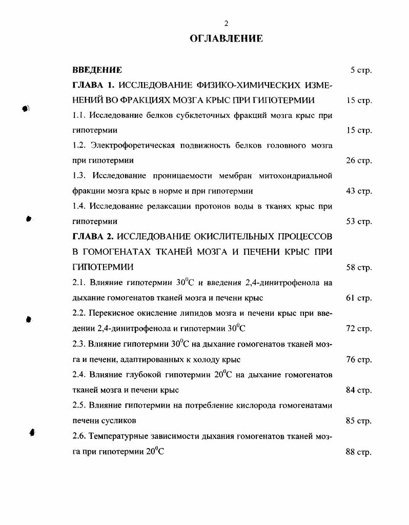 "1.1. Исследование белков субклеточных фракций мозга крыс при гипотермии
