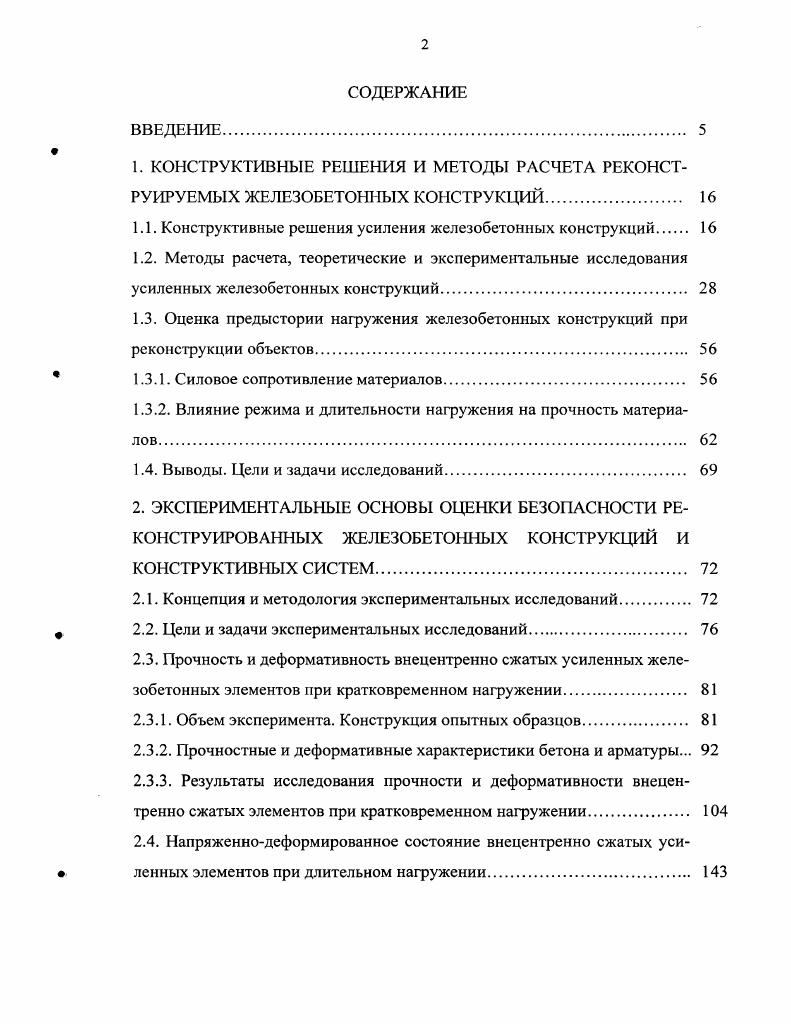 "1.1. Конструктивные решения усиления железобетонных конструкций 