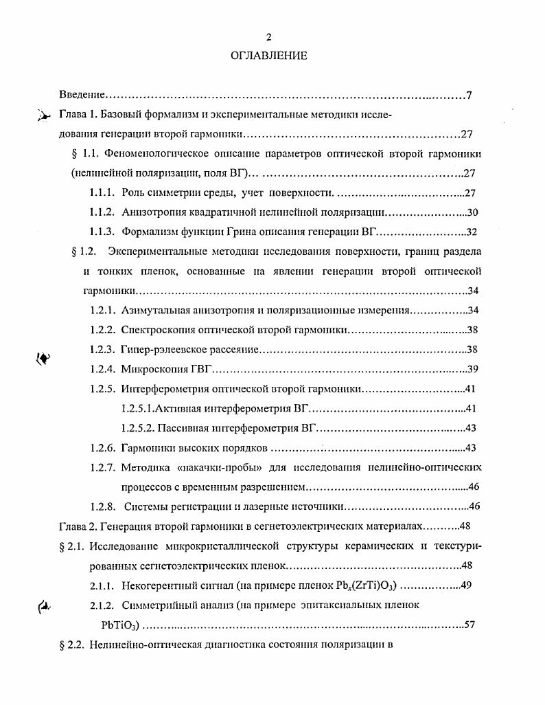 "шггерференционными фильтрами. Применение данной установки для исследования генерации гармоник высоких порядков описано в главе 4, п. Методика оптической накачкипробы является в настоящее время единственной методикой, позволяющей исследовать процессы с характерными временами в единицы фемтосекунд. Эта методика заключается в зондировании образца, возбужденном излучением накачки относительно мощным, пробным относительно слабым излучением. Источником импульсов и пробы, и накачки является один и тот же фемтосекундный лазерный источник, поэтому импульсы когерентны. Схема установки по исследованию материалов методом накачкипробы представлена на рис. В настоящей работе были использованы различные лазерные источники, которые в наибольшей степени соответствовали конкретной задаче по исследованию материала или эффекта. Соответственно лазерной системе выбиралась система регистрации. Параметры лазерных источников и систем регистрации приведены в таблицах 1 и 2. Таблица 1. Модель Обози ачение Длительность импульса Частота повторе ния Средняя мощ ность Вт Макс. Iii ЛЗ 2. Гц 0 2. Л6 0 фс 1 кГц 0. А Таблица 2. ФЭУ 0 Р3и РЗо Непрерывный Режим окна, синхр. Фотодиодная матрица с усилителем I, i I. 