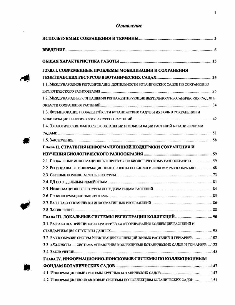 "1.2. Международные соглашения регламентирующие деятельноспь ботанических садов в