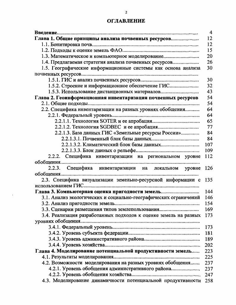 "Глава 1. Общие принципы анализа почвенных ресурсов. 