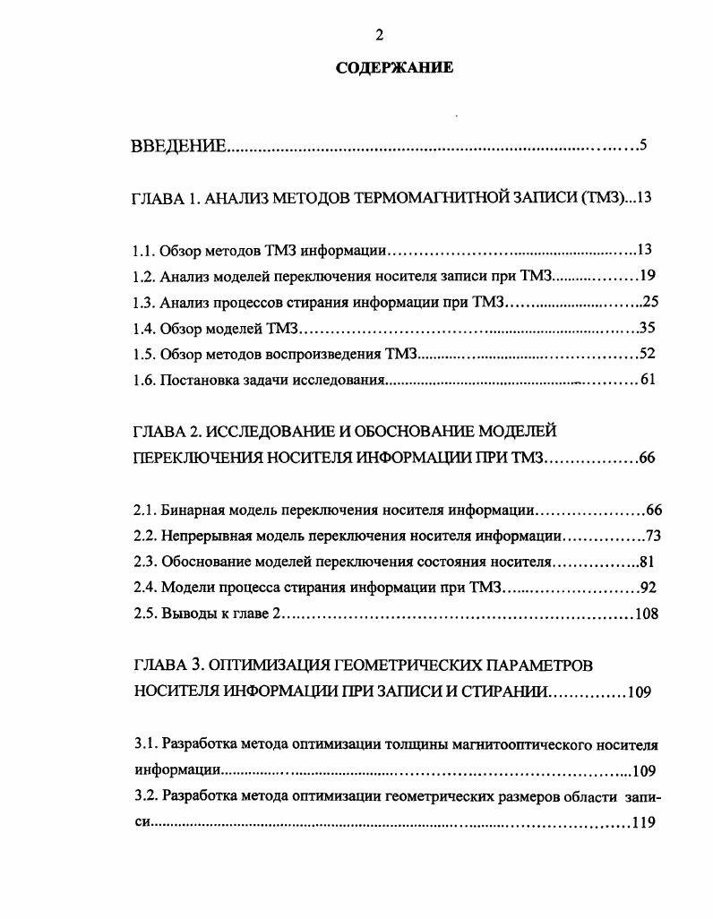 "ГЛАВА 1. АНАЛИЗ МЕТОДОВ ТЕРМОМАГНИТНОЙ ЗАПИСИ ТМЗ.