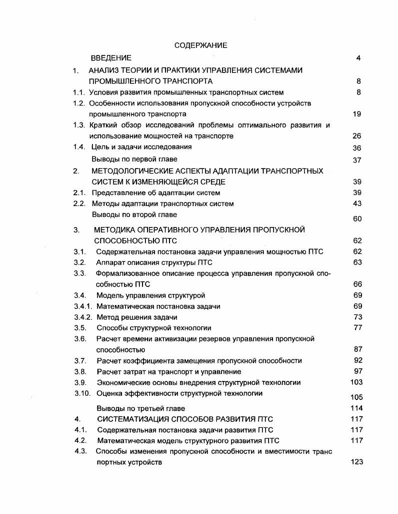 "1. АНАЛИЗ ТЕОРИИ И ПРАКТИКИ УПРАВЛЕНИЯ СИСТЕМАМИ ПРОМЫШЛЕННОГО ТРАНСПОРТА 