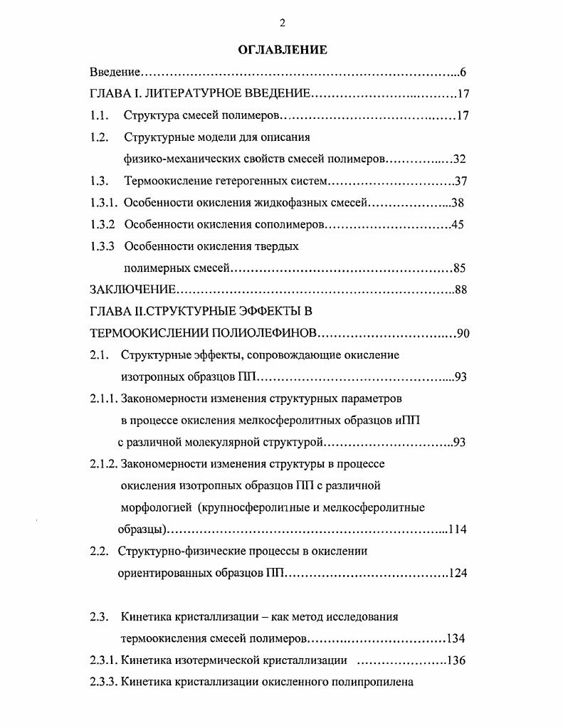 "1.2. Структурные модели для описания физикомеханических свойств смесей полимеров