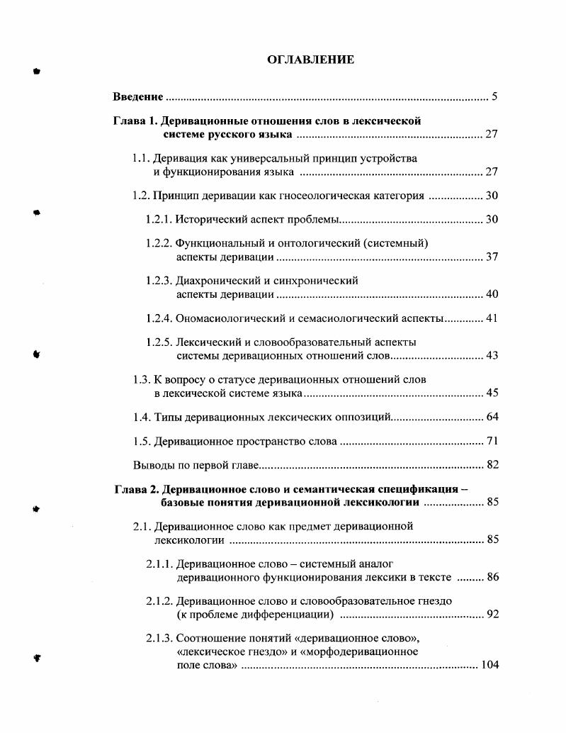 "Глава 1. Деривационные отношения слов в лексической