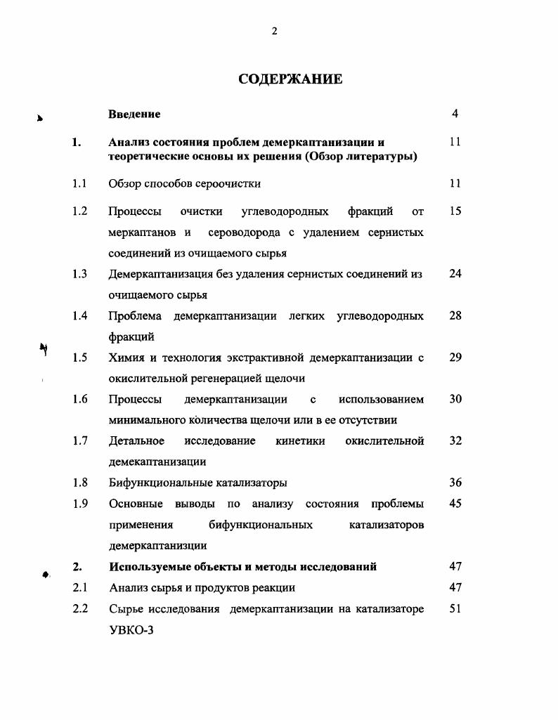 "1.3 Демеркаптанизация без удаления сернистых соединений из очищаемого сырья
