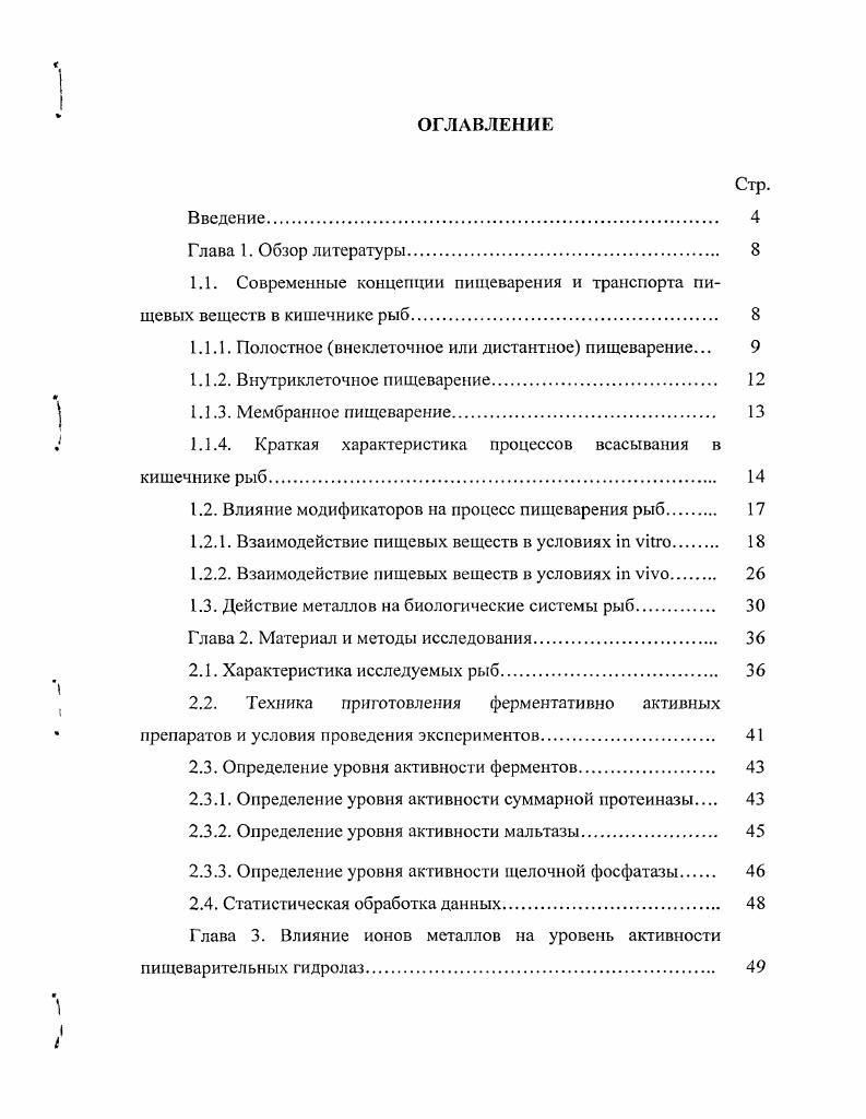 "1.1. Современные концепции пищеварения и транспорта пищевых веществ в кишечнике рыб 