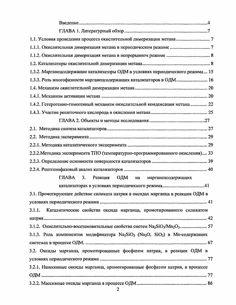 "1.1. Условия проведения процесса окислительной димеризации метана