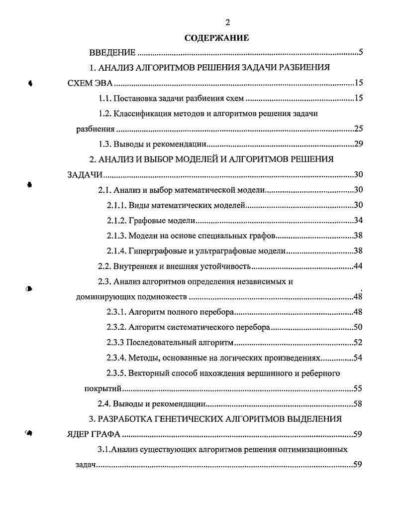 "1. АНАЛИЗ АЛГОРИТМОВ РЕШЕНИЯ ЗАДАЧИ РАЗБИЕНИЯ