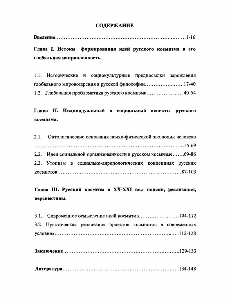 "Глава I. Истоки формирования идей русского космизма и его глобальная направленность.