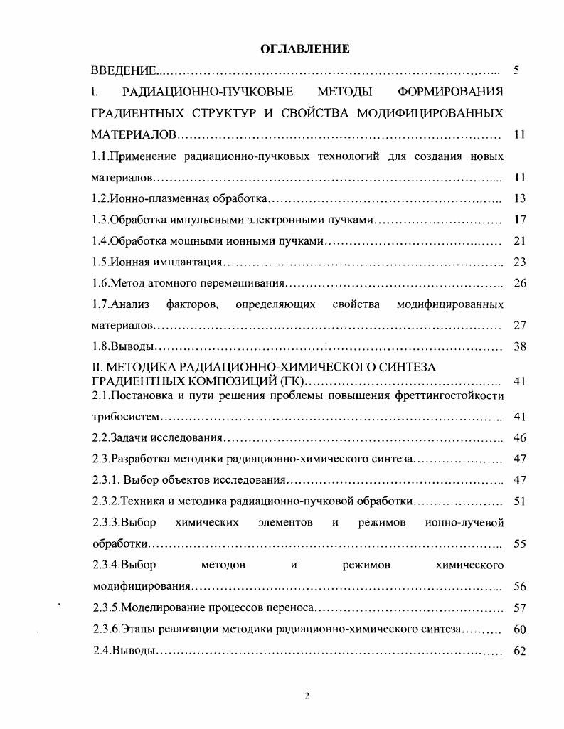 "1.1.Применение радиационнопучковых технологий для создания новых материалов 