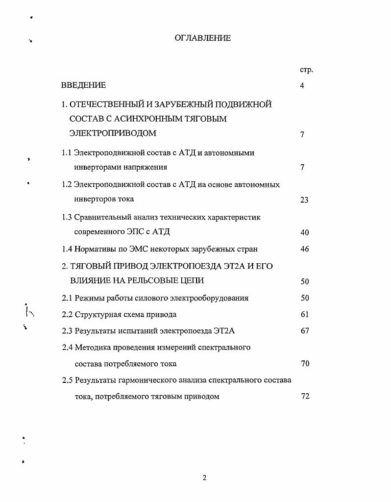 "1.1 Электроподвижной состав с АТД и автономными инверторами напряжения 