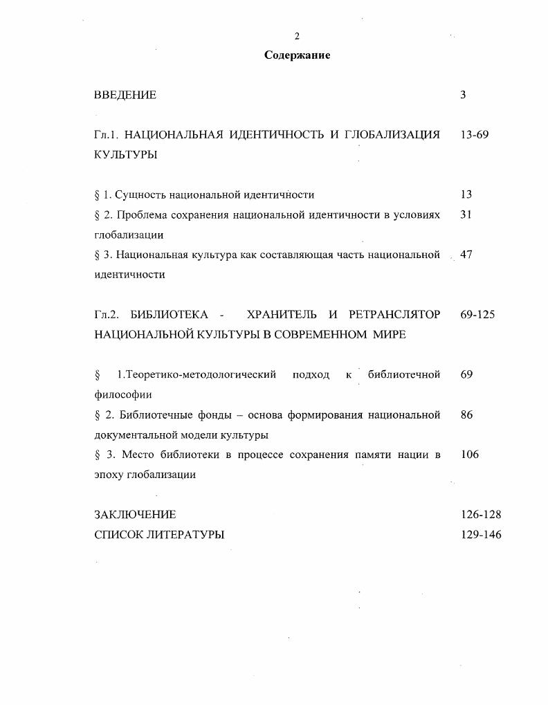 "Гл.1. НАЦИОНАЛЬНАЯ ИДЕНТИЧНОСТЬ И ГЛОБАЛИЗАЦИЯ 