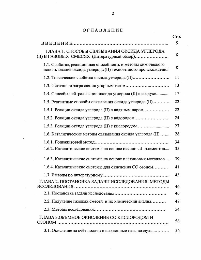 "ГЛАВА 1. СПОСОБЫ СВЯЗЫВАНИЯ ОКСИДА УГЛЕРОДА II В ГАЗОВЫХ СМЕСЯХ Литературный обзор