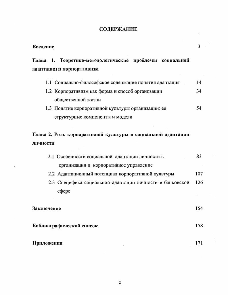 "Глава 1. Теоретикометодологические проблемы социальной адаптации н корпоративизм
