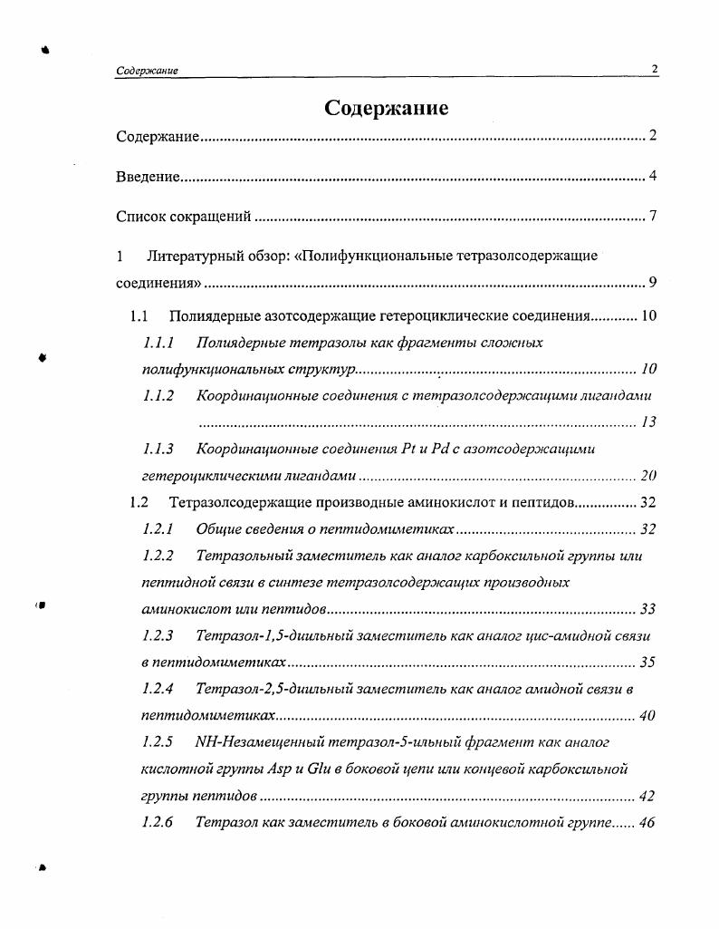 "1 Литературный обзор Полифункциональные тетразолсодержащис