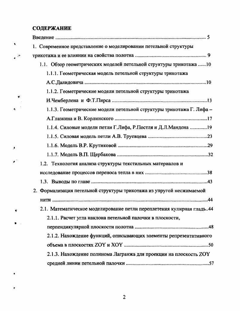"1.1. Обзор геометрических моделей петельной структуры трикотажа