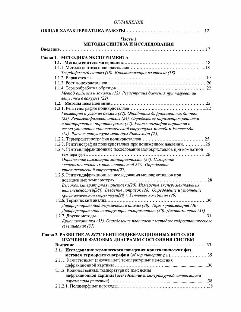 "4. ОО о оооОоаойсЛип Чи 4. ОгЫ3 4. СО О О О с 1САтТХ I ,ТГОСК I го. Рис. Температурная зависимость параметров а3, Ь и с и объема К ромбической Ог и гексагональной ячеек парафинов СР я и твердого раствора СР СР б. Обозначения фаз даны в тексте. Температурные зависимости параметров решетки, представленные на рис. ДРОН3. Для сопоставления здесь рис. ЯЬ2С и продуктов его распада ОшпсЫсг е1 а1. НтпсЬзсп с1 а. Как и в случае парафинов. Другие примеры изучения полиморфизма веществ с использованием температурной зависимости параметров решетки приведены в Филатов, . Насколько нам известно, Ф. Райнз был одним из первых, кто предложил изучать фазовые границы на диаграммах состояния систем, используя параметры решетки, хотя и до него, начиная с работ Вегарда г. Он рассмотрел эту проблему с точки зрения фазовых равновесий и предложил методический прием определения границ двухфазных областей в сплавах с ограниченной растворимостью в твердом состоянии по параметрам решетки охлажденных образцов, определенных рентгенографией в комнатных условиях. За последние полвека учение о твердых растворах очень сильно развилось на основании экспериментальных исследований, начиная с работ Кана, выделены бимодальный и спинодапьнмй механизмы распада твердых растворов в сплавах, полевых шпатах, пироксенах и т. Ч 1а . Рис. Температурная зависимость дифракционной картины внизу и параметров решетки ЯЬгСгОа и продуктов его распада РппсЬсг е а . 