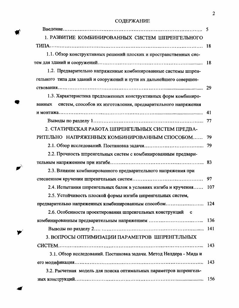 "1. РАЗВИТИЕ КОМБИНИРОВАННЫХ СИСТЕМ ШПРЕНГЕЛЬНОГО ТИПА. 