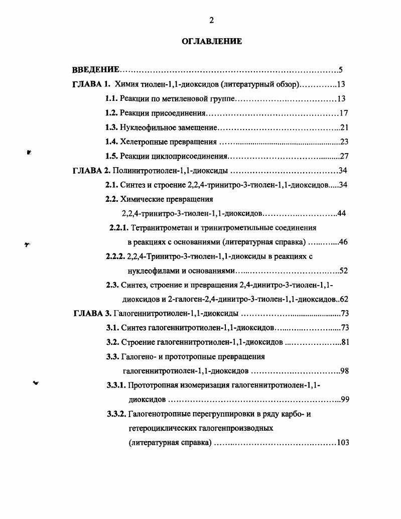 "ГЛАВА 1. Химия тиолен1,1 диоксидов литературный обзор.