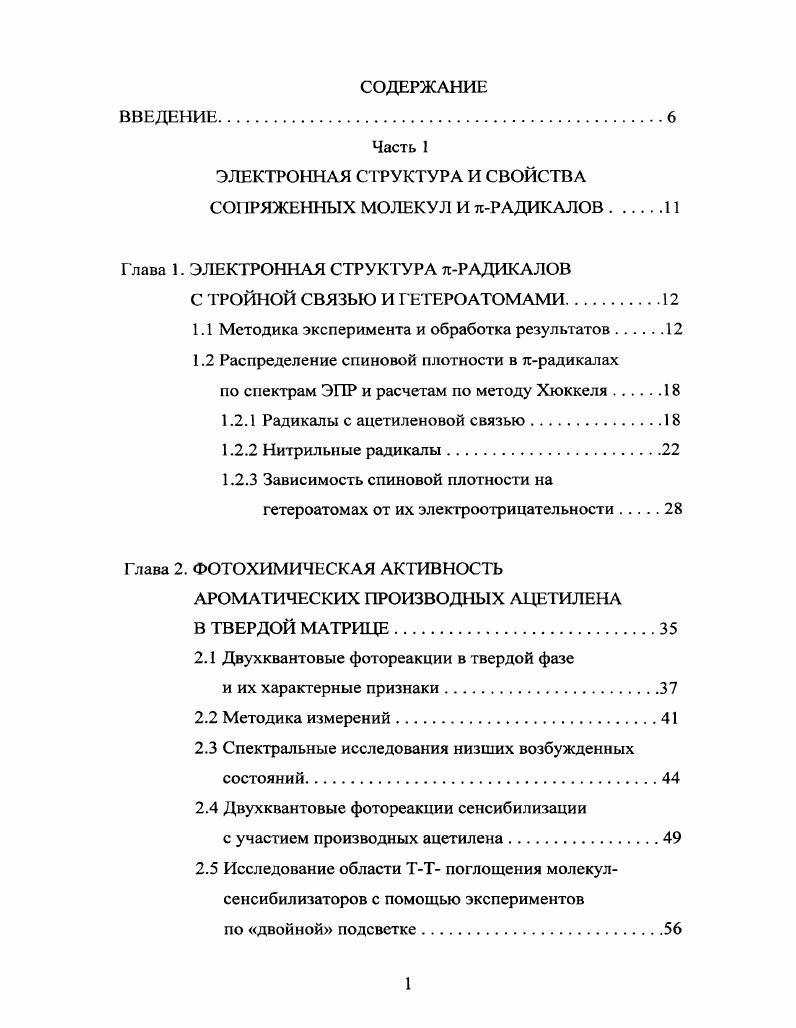 "ЭЛЕКТРОННАЯ СТРУКТУРА И СВОЙСТВА СО1РЯЖЕННЫХ МОЛЕКУЛ И лРАДИКАЛОВ