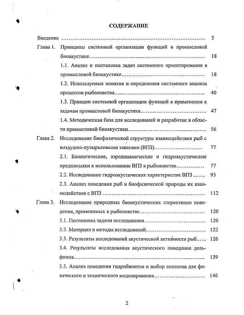 "В ней очень изменчивые и динамичные в процессе лова биологическая и гидрофизическая подсистемы вступают во взаимодействие с очень консервативной технической и организационной базой рыболовства. Основоположник кибернетики Иорберт Винер, прогнозируя, какой будет наука в конце XX столетия, сказал Главные проблемы биологии также связаны с системами и их организацией во времени и пространстве. И здесь самоорганизация должна играть огромную роль. Поэтому мои предложения в области наук о жизни касаются не только их постепенной ассимиляции физикой, но и обратного процесса постепенной ассимиляции физики ими . Идея биофизического обоснования промысловых процессов на методической основе наук о жизни потребовала поиска принципиально новых подходов при планировании НИОКР 1 на выбор принципа структуризации и схемы взаимодействия между уровнями системных и аналитических процессов повлияла общая теория функциональных систем академика Анохина П. К. 7, , , 2 для выбора адекватных проблеме приемов оптимизации и конструирования в области промысловой биоакустики применен принцип бионического моделирования 3 для оценки механизмов формирования поведения рыб в промысловых физических полях разработаны оригинальные и примененыизвестные методы и средства современной гидробионики , , , , 7 4 для формализации процессов лова применена экспериментальная аппроксимация взаимодействия объектов лова с акустическими сигналами и полями через графическое и численное толкование процессов лова , , . Большинство ответственных технических элементов и технологических процессов промысла основывается на особенностях поведения биообъекта. Поведенческие свойства биологического объекта, которые закладываются в рациональное техническое или тактическое решение, изменчивы под действием внутренних физиологических, внешних гидрофизических и гидрохимических факторов, в том числе вносимых техникой рыболовства. Поэтому во всех звеньях динамичной системы должен предусматриваться в реальном времени и пространстве согласованный по форме и содержанию контроль с использованием адекватных био и техносфере методов и средств измерений, анализа и управления. Основное свойство биологической среды, которое проявляется в любой естественной обстановке, в том числе и при интенсивном воздействии на нес промысла, это ее приспособляемость, основанная на природных адаптациях. На основе природных адаптаций и внешних воздействий водной среды формируется поведение отдельных особей, стаи, стада и целой популяции водных животных. Вмешательство человека посредством техники промысла, также как и природные процессы, вносит в биосферу некоторые изменения, вызывающие в ней реакции, формируемые внутренней потребностью. Биологическая среда является саморегулируемой подсистемой, в которой системообразующим фактором являются природные привычки объекта, приводящие весь процесс взаимодействия с внешней средой в непрерывный и устойчивый. Управляемый процесс лова может стать биокибернетическим, если параметры техники и организации промысла во времени и пространстве достаточно согласованы с изменчивыми параметрами биологической среды. Наиболее эффективным при оценке и регулировании промысловых процессов автор считает подход, основанный на принципе системной организации функций, который заложен в организацию всего живого , . В соответствии с предложенным принципом в единой системе должны существовать биологический и технический объекты, не отвергая, а взаимосодействуя друг другу в достижении цели. В разрабатываемой модели это возможно в том случае, если императивным системообразующим фактором функциональной биотехической системы выдвинуть конечный результат синтеза согласованную с природными адаптациями рациональную технику и технологии промысла. Тогда критерии оценки всех звеньев системы должны быть согласованы с основным системообразующим критерием и, благодаря этому, легко устанавливается порядок действий по оптимизации согласно структуре цели. Такое положение обязывает рассматривать промысловый процесс, как единую многофункциональную систему. 