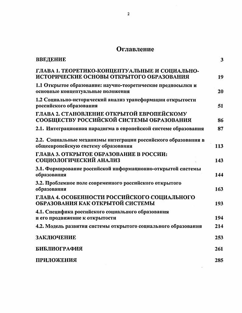 "1.2 Социальноисторический анализ трансформации открытости российского образования 